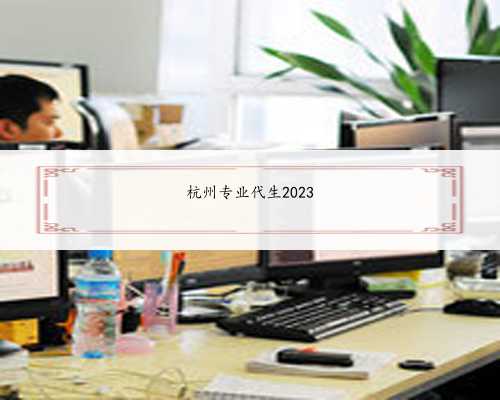 杭州专业代生2023