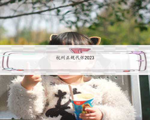 杭州正规代怀2023