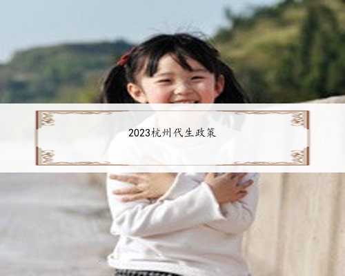 2023杭州代生政策
