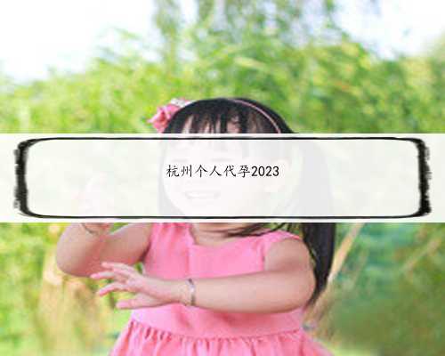 杭州个人代孕2023
